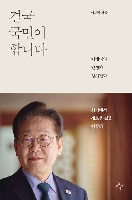 이재명 더불어민주당 대선 후보 저서 '결국 국민이 합니다' 책 표지./ 오마이북 제공