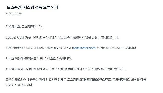 9일 토스증권의 모바일 트레이딩 시스템(MTS)에서 오류가 발생했다. /토스증권 홈페이지 캡처