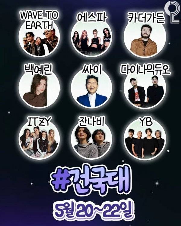 m_20250509203402_Az1pAMWZnA.jpeg 이달 각 대학축제 라인업 중 선호도 1위는?