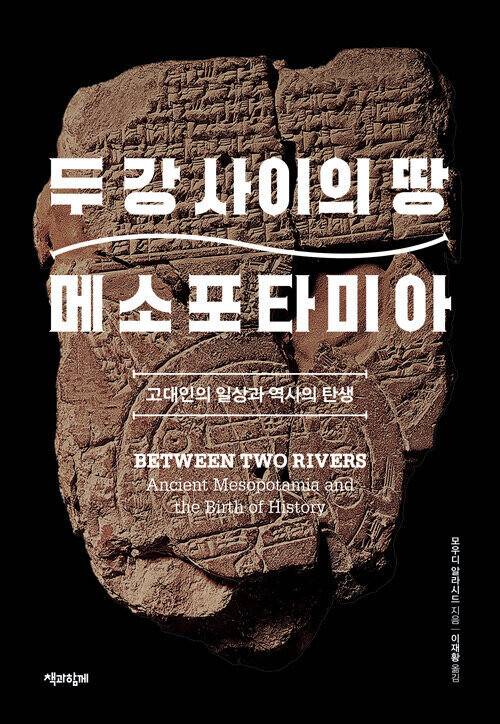두 강 사이의 땅 메소포타미아 l 모우디 알라시드 지음, 이재황 옮김, 책과함께, 2만5000원