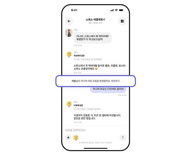 카카오 인공지능(AI) 메이크 애플리케이션(앱) 카나나 내 그룹방에서 '대화 지침'을 설정하는 모습. 사진=카카오