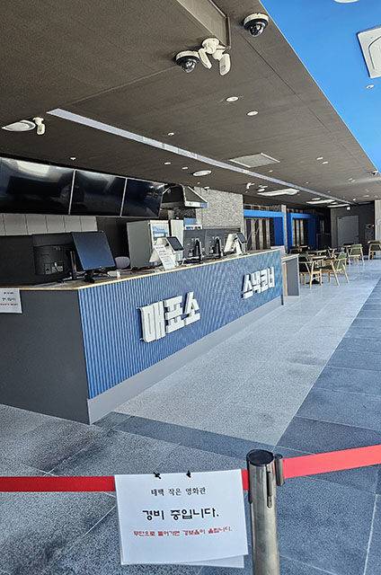 태백작은영화관 입구.(사진=뉴시스) *재판매 및 DB 금지