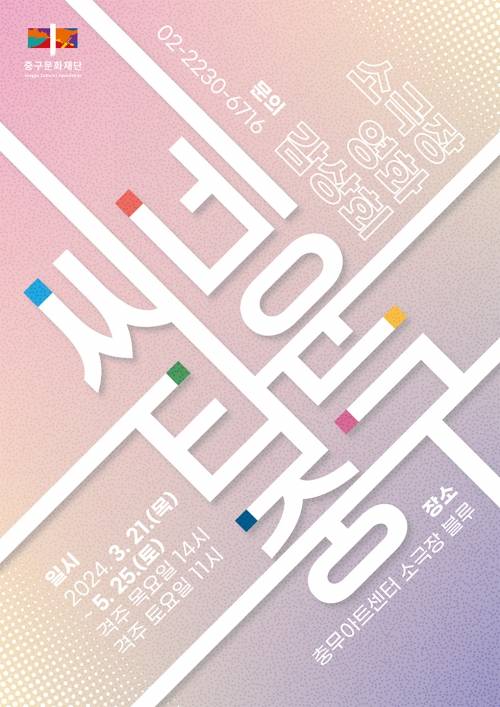 중구문화재단이 구민을 위해 무료로 영화를 상영하는 문화예술 사업 ‘씨네타운 중구’ 관련 포스터. 중구문화재단 제공