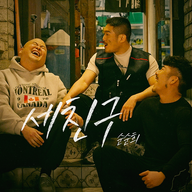 순순희 제공