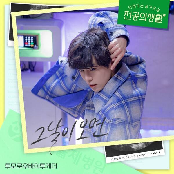 ▲ 투모로우바이투게더가 부른 '언젠가는 슬기로울 전공의생활' OST 파트9 '그날이 오면' 커버 사진. 제공|스튜디오 마음C