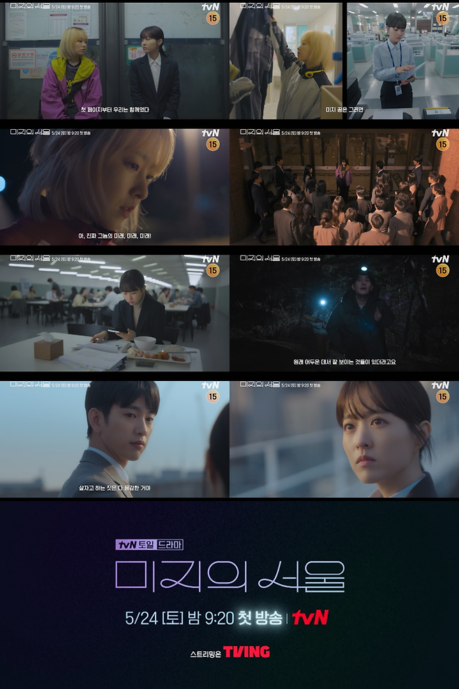 ‘미지의 서울’. 사진ㅣtvN