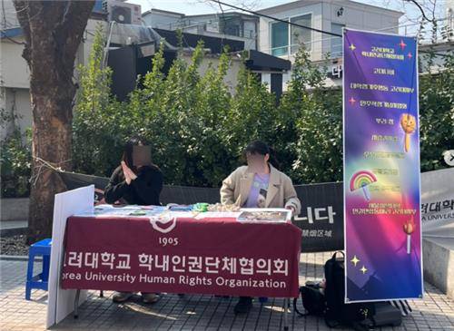 '고려대학교 학내인권단체협의회 활동' ['소수자인권위원회' 인스타그램 캡처. DB 및 재판매 금지]