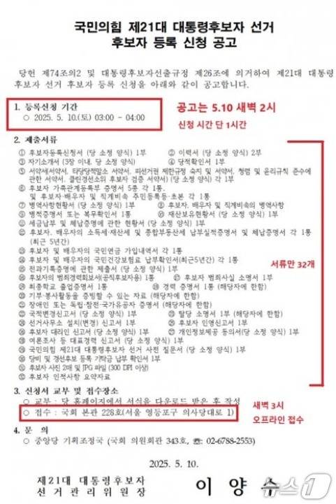 국민의힘 이양수 선거관리위원장이 10일 새벽에 낸 대통령후보 등록 신청공고. 새벽 3시부터 4시까지 딱 1시간만  등록신청을 받았고 한덕수 전 국무총리가 입당과 함께 유일한 후보로 등록했다. (SNS 갈무리)