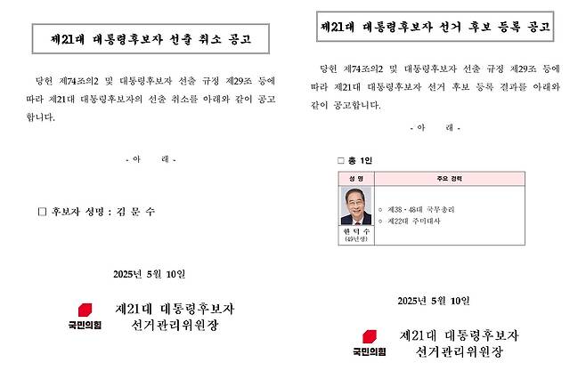 10일 새벽 국민의힘 홈페이지에 공고된 김문수 제21대 대통령후보자 선출 취소 공고 및 한덕수 후보 등록 공고문. 국민의힘은 이날 새벽 김문수 후보의 대선 후보 자격을 취소하고 한덕수 후보를 단독으로 등록했다. /뉴스1