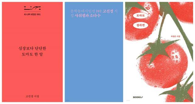 10, 20대 사이에서 시집 열풍을 일으키고 있는 고선경 시인의 '심장보다 단단한 토마토 한 알'과 '샤워젤과 소다수', 차정은 시인의 '토마토 컵라면'. 예스24 제공