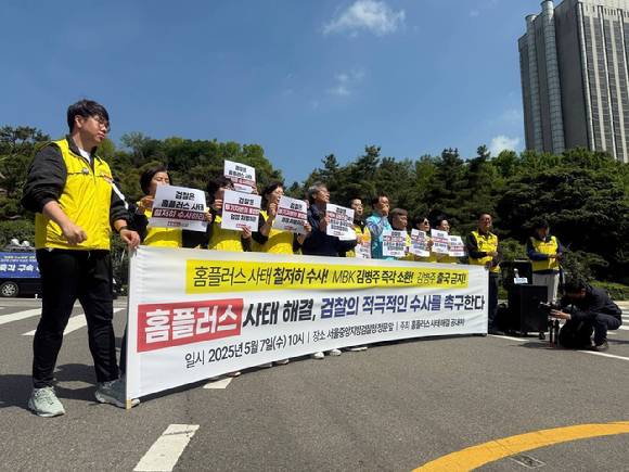 서울중앙지방검찰청 정문 앞에서 마트노조 홈플러스지부가 '홈플러스 사태 철저히 수사! MBK 김병주 즉각 소환! 김병주 출국 금지! 홈플러스 사태 해결, 검찰의 적극적인 수사를 촉구한다!' 기자회견을 열고 있다. [사진=마트노조]