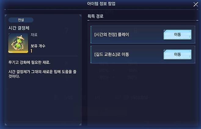 ▲ 반면 시간 결정체는 시간의 전장 플레이, 길드 상점에서 구매할 수 있지만 실제론 아직 얻을 수 없다