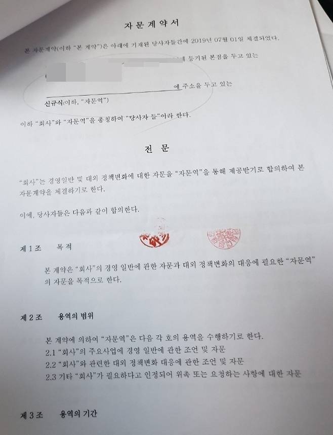 신규식 후보자가 CJB 청주방송 충주본부장 재직시절인 2019년 7월1일 지역S기업과 체결한 자문계약서. /박진희 충북도의원