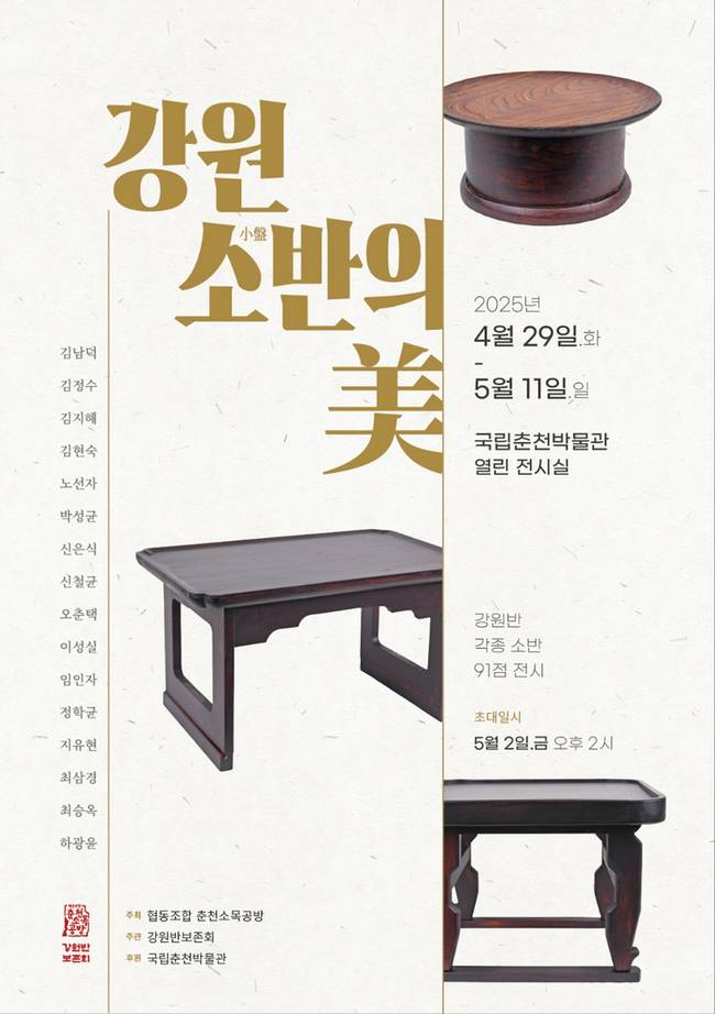 ▲ 강원 소반의 미 전시 포스터