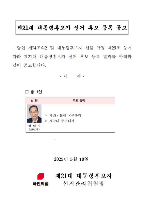 ▲국민의힘 새 대선후보 등록자 명단 공고