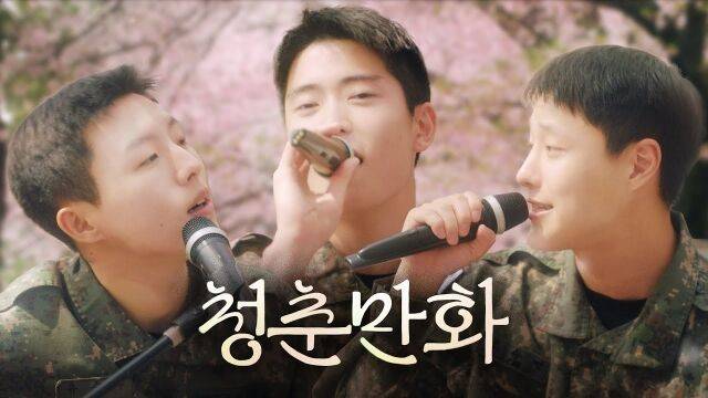 [아미 플리] 청춘만화(feat.조승연&재현&유승우)./대한민국 육군[ROK ARMY]