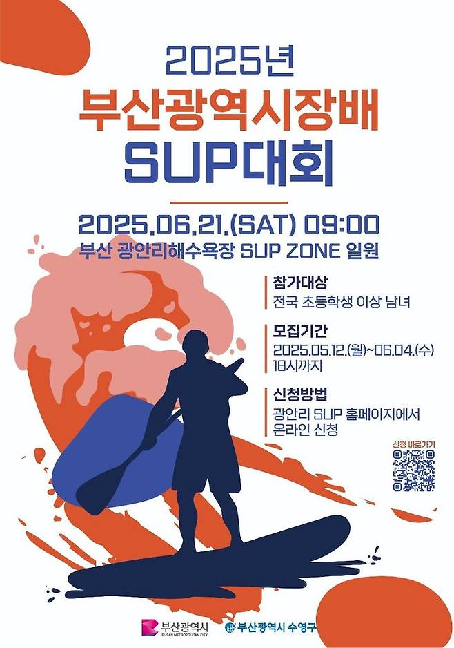 [부산=뉴시스] 2025 부산시장배 전국 SUP 대회 (그림=부산 수영구 제공) 2025.05.10. photo@newsis.com *재판매 및 DB 금지