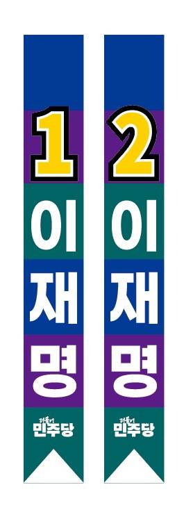 A씨가 발주한 이재명 어깨띠 시안. 민주당 제공