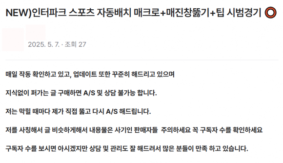 한 창작 콘텐츠 중개 플랫폼에서 스포츠 ‘매크로 프로그램’을 판매하고 있는 모습. 플랫폼 사이트 캡처화면