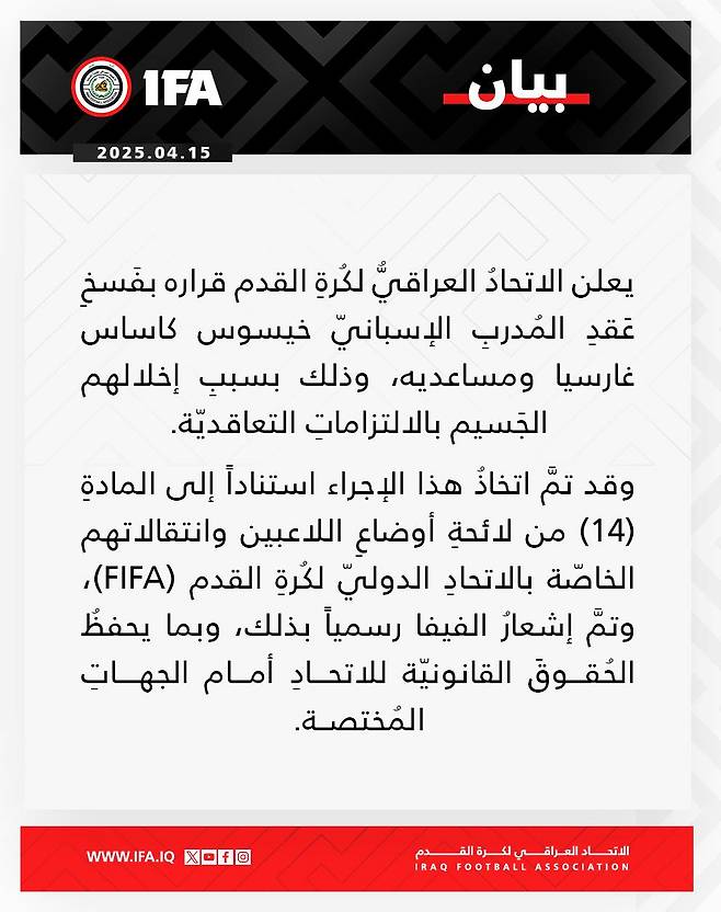 이라크 축구협회는 15일(한국시간) 보도자료를 통해 헤수스 카사스 감독과 그의 사단을 경질한다고 발표했다.&nbsp;이라크축구협회