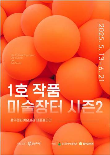 '1호작품 미술장터 시즌2' [울주문화재단 제공.재판매 및 DB 금지]