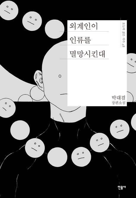 '외계인이 인류를 멸망시킨대' 표지 이미지 [민음사 제공. 재판매 및 DB 금지]