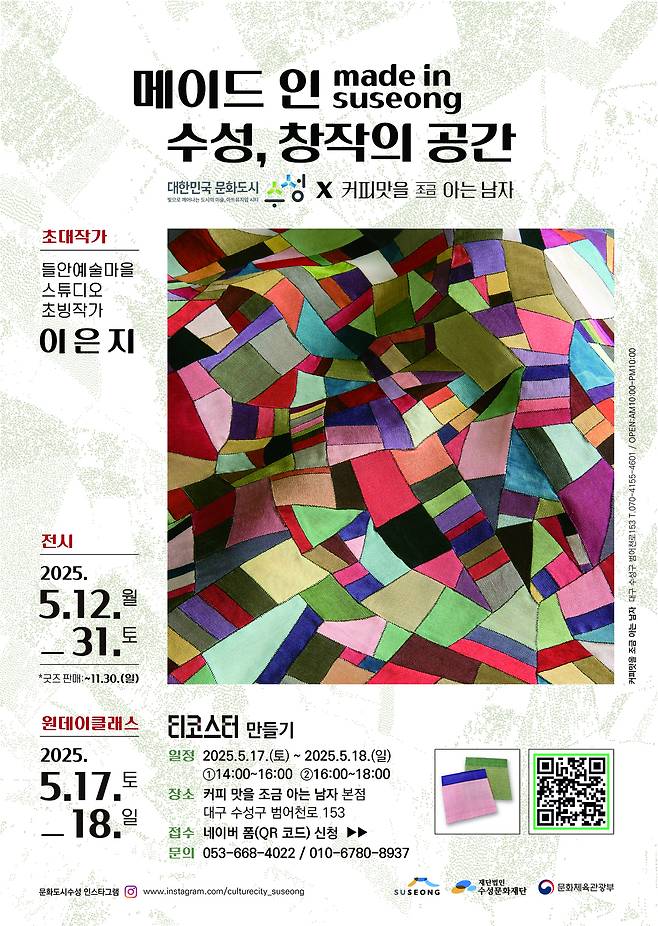 ‘메이드인수성, 창작의 공간’ 포스터. /(재)수성문화재단 제공