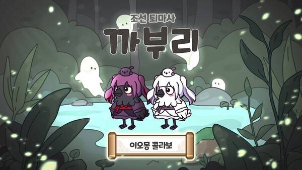 '까부리: 이오몽 콜라보레이션 콘텐츠 업데이트'. 사진=스콘