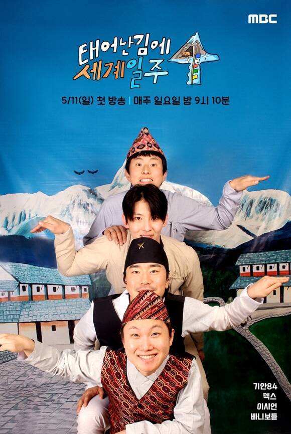 '태계일주4'는 오는 11일 오후 9시 10분 첫 방송한다. /MBC
