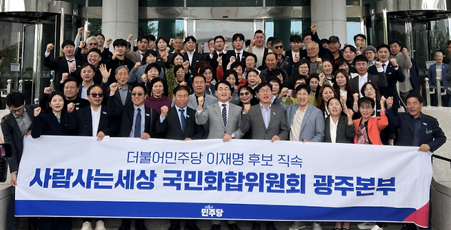 더불어민주당 이재명 후보 직속 ‘사람사는세상 국민화합위원회’ 광주본부 출범식에 참석한 위원들이 기념촬영을 하고 있다.