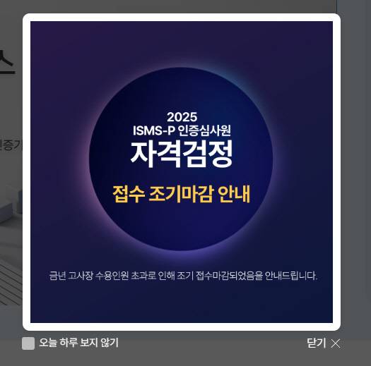 'ISMS-P 인증심사원 자격검정' 접수 조기마감 안내창. KISA 홈페이지 캡처