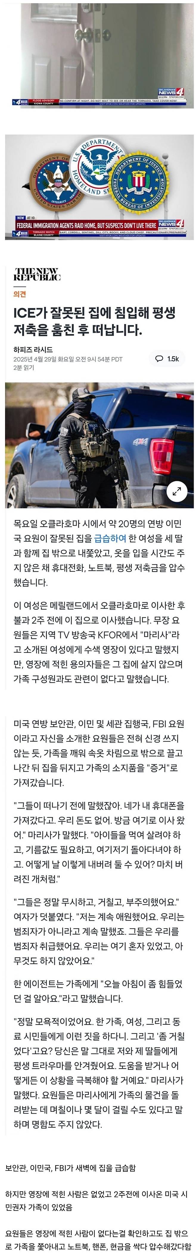 Screenshot_20250511_090648_Chrome.jpg 엉뚱한 집 급습한 미국 이민국과 FBI, 경찰