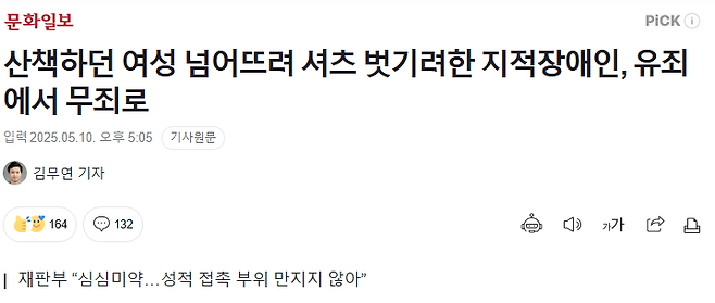 스크린샷 2025-05-11 135116.png 산책하던 여성 넘어뜨려 셔츠 벗기려한 지적장애인, 유죄에서 무죄로