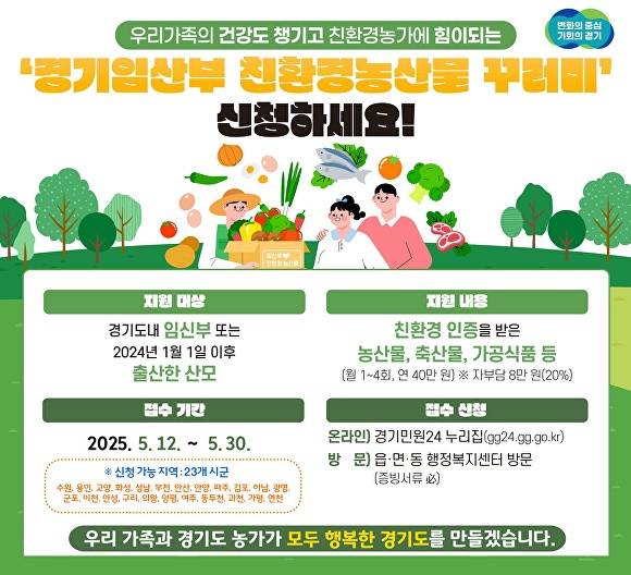 '경기임산부 친환경농산물 꾸러미' 안내문. [사진=경기도]