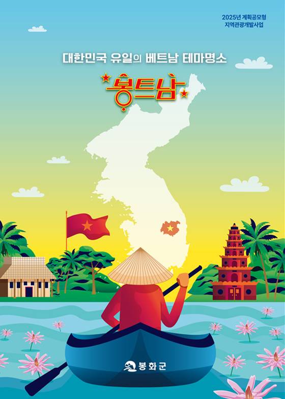 경북 봉화군이 추진하고 있는 계획공모형 지역관광개발사업인 '봉트남' 관련 사업 종합계획 표지. 사진 봉화군