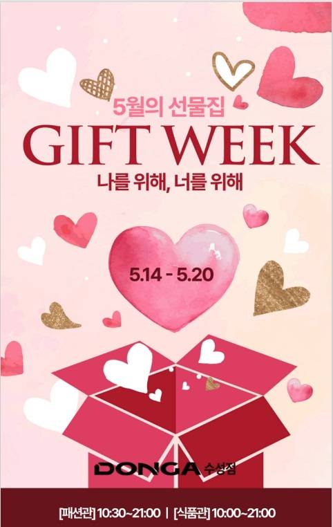 이랜드리테일 동아백화점과 NC는 가정의 달을 맞아 오는 14일부터 20일까지 전 지점에서 ‘GIFT WEEK 나를 위해, 너를 위해’ 행사를 연다. 이랜드리테일 제공&nbsp;