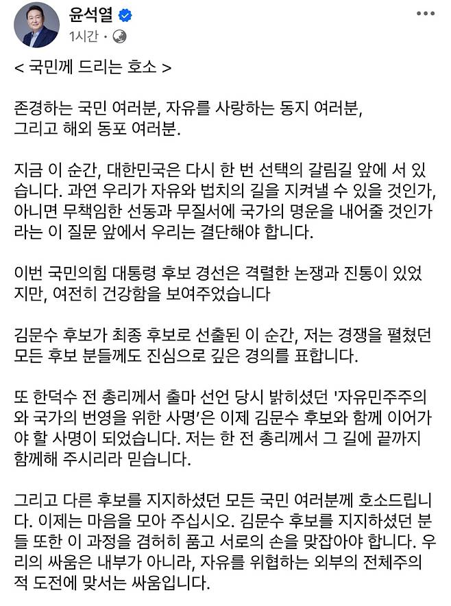 윤 전 대통령은 11일 자신의 페이스북에 “김문수 후보가 최종 후보로 선출된 이 순간, 경쟁을 펼쳤던 모든 후보 분들께 진심으로 깊은 경의를 표한다”고 밝혔다. 윤석열 페이스북 캡처