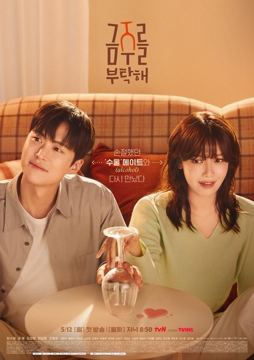 ‘금주를 부탁해’가 첫 방송을 앞두고 작품을 더욱 재미있게 즐길 수 있는 관전 포인트를 공개했다.