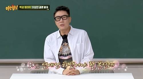 이상민이 재혼 비하인드 풀스토리를 깜짝 공개했다. 사진=아는형님