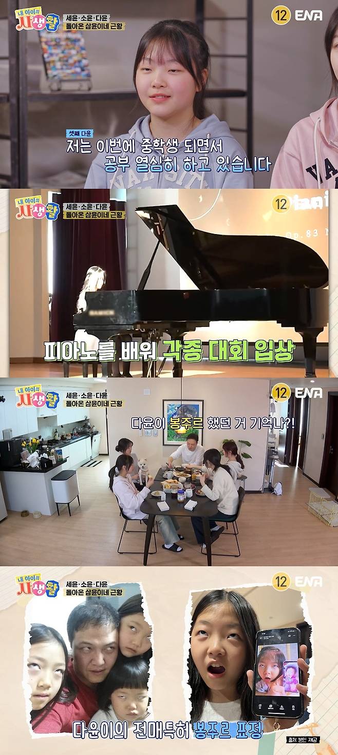 ENA ‘내 아이의 사생활’ 캡처