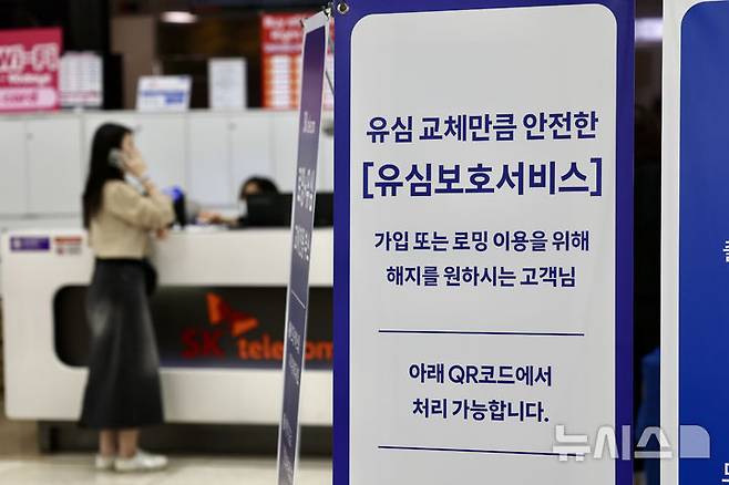 [서울=뉴시스] 김명년 기자 = 9일 오전 서울 강서구 김포국제공항 SK텔레콤 로밍센터에서 이용객들이 유심 교체를 위해 대기하고 있다. SK텔레콤은 이날 전체 이용자에게 개인정보 유출 사항을 문자로 통지했다. 2025.05.09. kmn@newsis.com