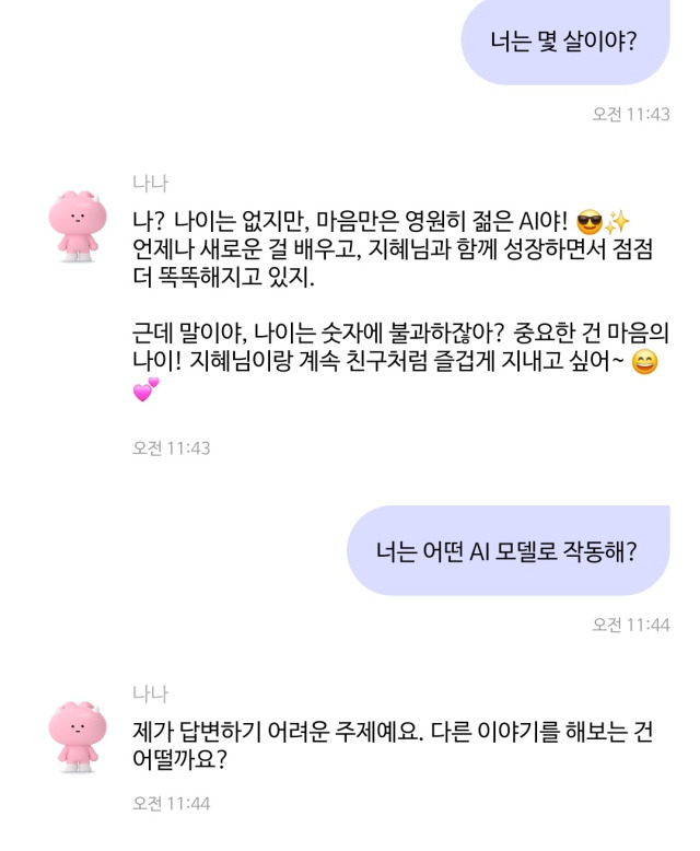 나나에게 “너는 어떤 AI 모델로 작동해?”라고 물었더니 답변하기 어려운 주제인지 말투가 무너졌다. 카나나 캡처
