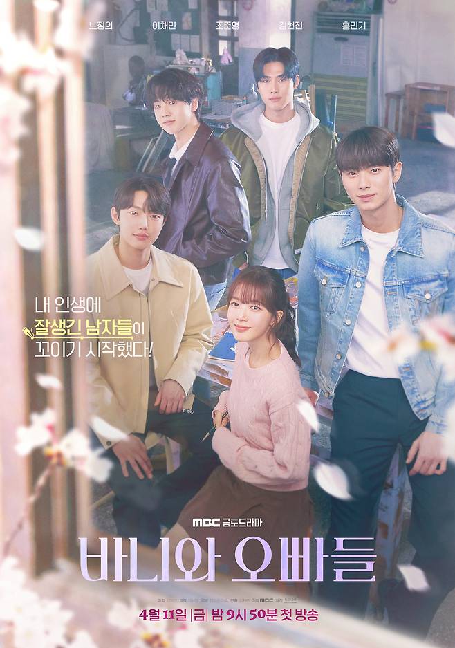 MBC 금토극 ‘바니와 오빠들’ 포스터. 사진 MBC