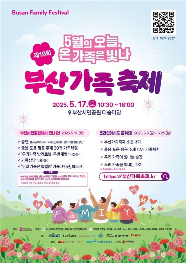 부산가족축제 홍보 포스터 [부산시 제공. 재판매 및 DB 금지]