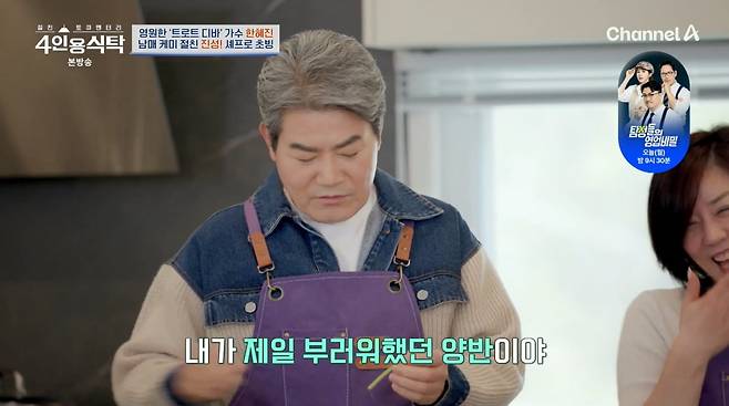 사진=채널A '4인용식탁'