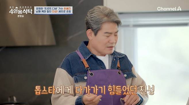 사진=채널A '4인용식탁'