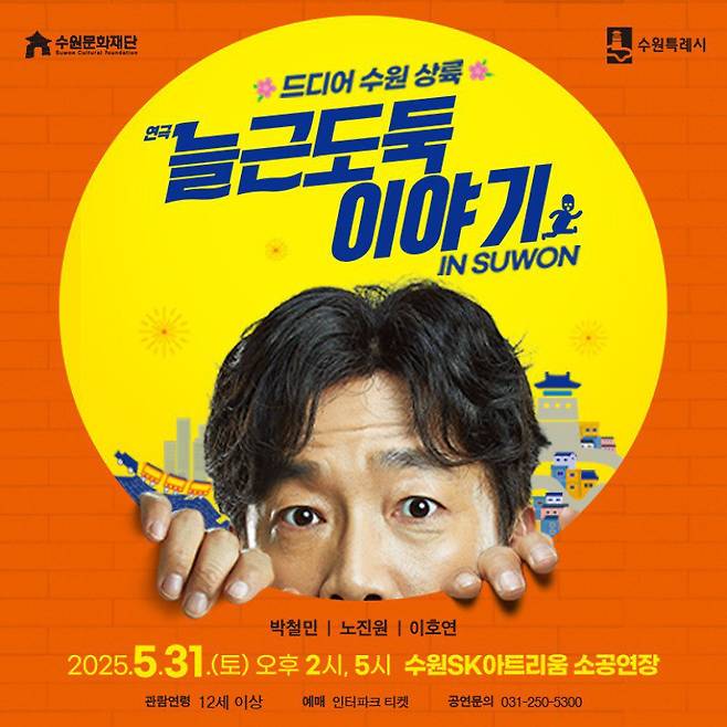 연극 '늘근도둑 이야기' 포스터. 사진=수원문화재단