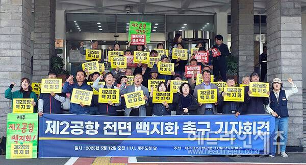 12일 열린 제주제2공항강행저지비상도민회의 기자회견. ⓒ헤드라인제주