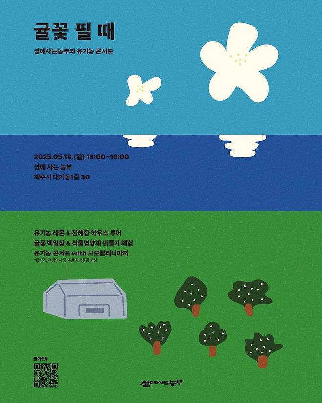 '귤꽃 필 때' 유기농 콘서트 포스터.