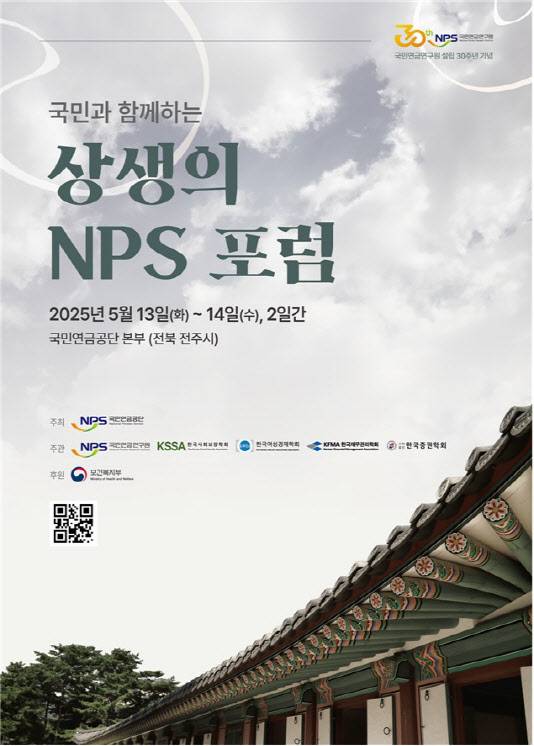 제2회 NPS 포럼 포스터 (자료=국민연금공단)